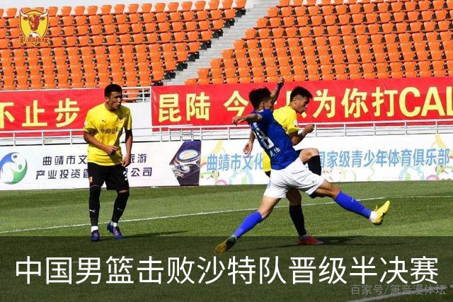 中国男篮击败沙特队晋级半决赛