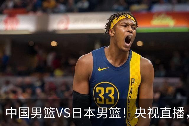 中国男篮VS日本男篮！央视直播，主教练郭士强回应，韩国媒体发声