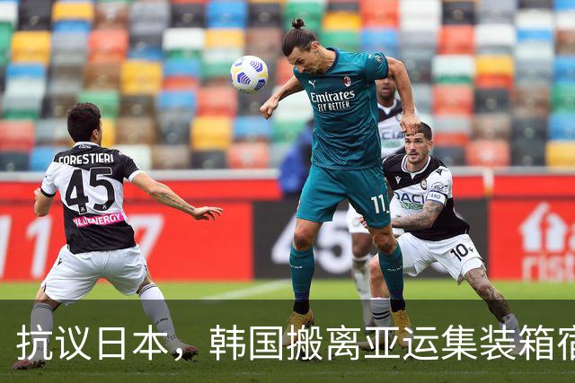 抗议日本，韩国搬离亚运集装箱宿舍，中国男篮该搬走？酒店价格曝光