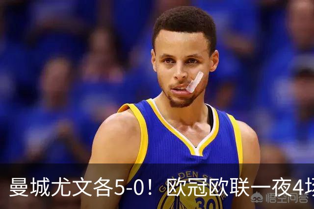 曼城尤文各5-0！欧冠欧联一夜4场焦点赛