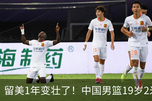 留美1年变壮了！中国男篮19岁2米06新星蜕变：效力NCAA名校，化身魔鬼筋肉人