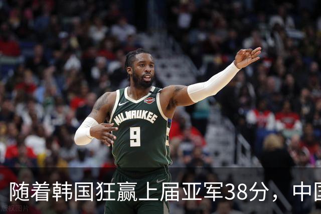 随着韩国狂赢上届亚军38分，中国男篮险胜，4强出其3，争夺难了